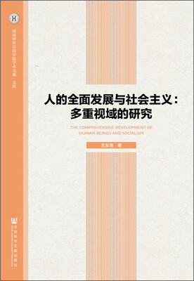 

人的全面发展与社会主义多重视域的研究