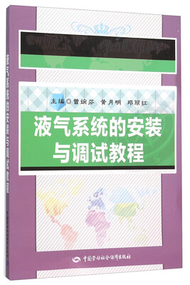 

液气系统的安装与调试教程