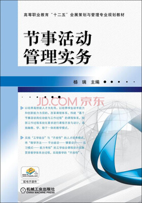 

节事活动管理实务/高等职业教育“十二五”会展策划与管理专业规划教材