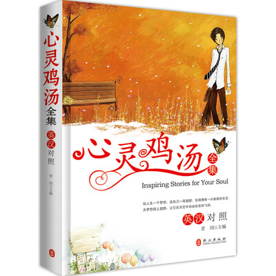 

心灵鸡汤全集英汉对照