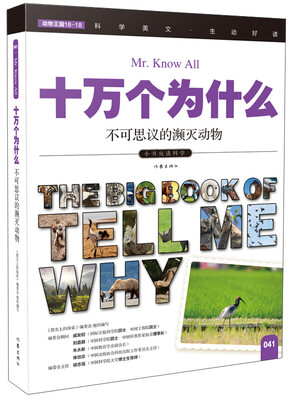 

十万个为什么 不可思议的濒灭动物[The Big Book of Tell Me Why