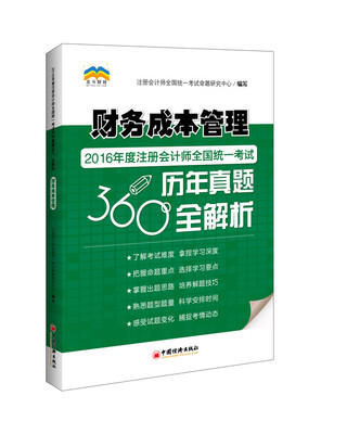 

财务成本管理 2016年度注册会计师全国统一考试历年真题360 全解析