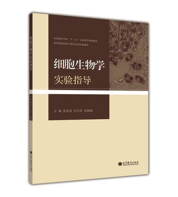 

全国高等学校“十二五”生命科学规划教材·高等师范院校生物学系列实验教材：细胞生物学实验指导