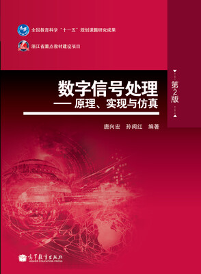 

数字信号处理：原理、实现与仿真（第2版）