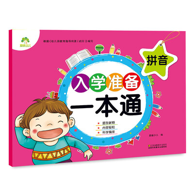 

爱德少儿入学准备一本通 拼音