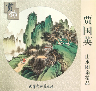 

贾国英山水团扇精品赏饰