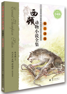 

西顿动物小说全集：狼王洛波（珍藏版）