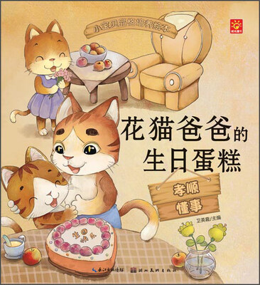 

小宝贝品格培养绘本：花猫爸爸的生日蛋糕