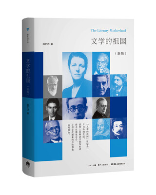 

文学的祖国（新版）