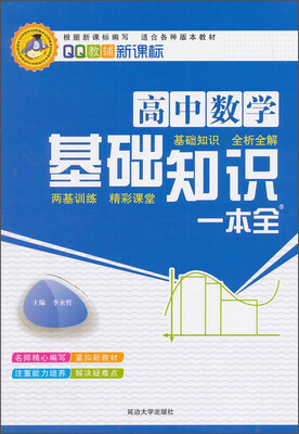

高中数学基础知识一本全新课标