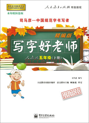 

司马彦字帖 写字好老师 精编版 人教版 五年级（下册）（描摹）