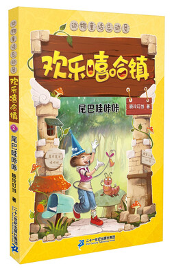 

欢乐嘻哈镇 2 尾巴哇咔咔