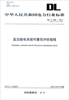 

中华人民共和国电力行业标准（DL/T 989-2013·代替DL/T 989-2005）：直流输
