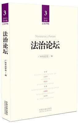 

法治论坛（第39辑）