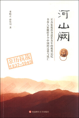 

河山阙：亲历抗战1937-1945