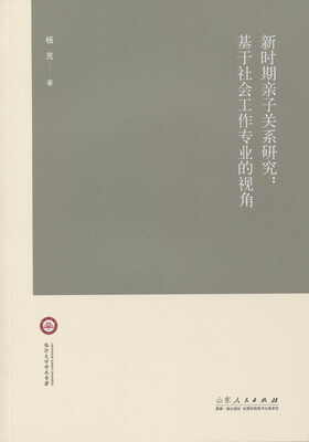 

新时期亲子关系研究基于社会工作专业的视角