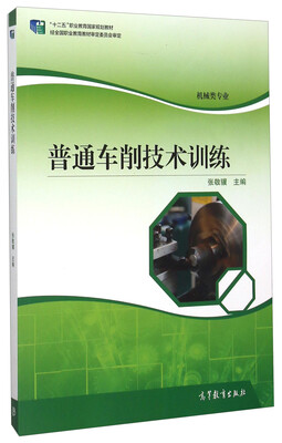 

普通车削技术训练（机械类专业）