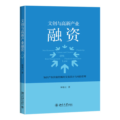 

文创与高新产业融资——知识产权价值挖掘的交易设计与风险管理