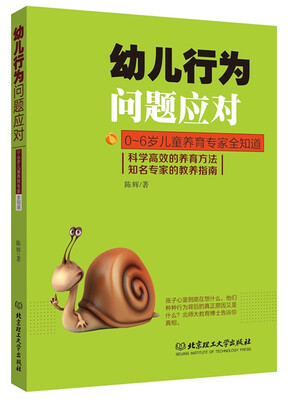 

幼儿行为问题应对：0-6岁儿童养育专家全知道