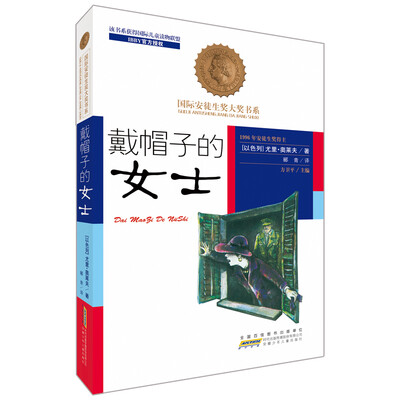 

国际安徒生奖大奖书系（文学作品）·戴帽子的女士