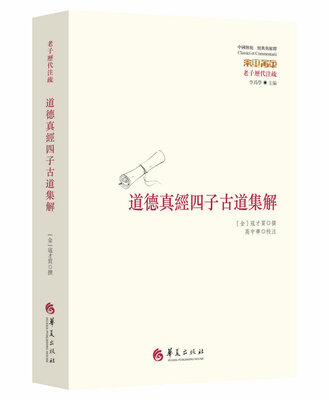 

道德真經四子古道集解