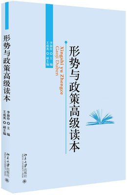 

形势与政策高级读本