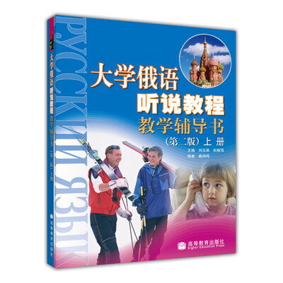 

大学俄语听说教程教学辅导书上册第2版