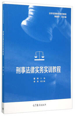 

刑事法律实务实训教程