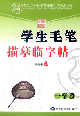 

学生毛笔描摹临字帖一学段