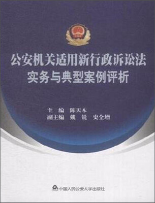 

公安机关适用新行政诉讼法实务与典型案例评析