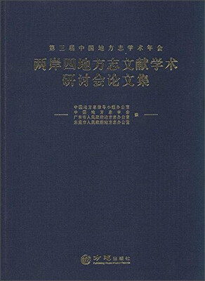

第三届中国地方志学术年会两岸四地方志文献学术研讨会论文集