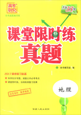 

天利38套 2017年课堂限时练真题地理