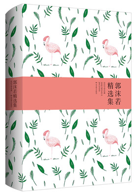 

世纪文学经典：郭沫若精选集
