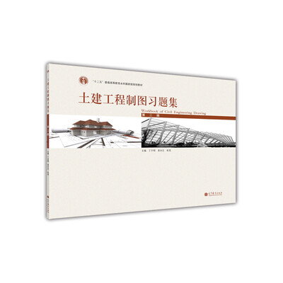 

“十二五”普通高等教育本科国家级规划教材土建工程制图习题集第3版