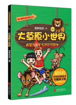 

汤小圆科普历险日记大草原小世界