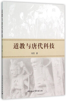 

道教与唐代科技