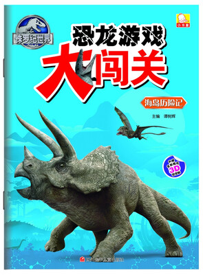 

侏罗纪世界恐龙游戏大闯关海岛历险记