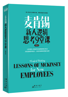 

麦肯锡新人逻辑思考9堂课