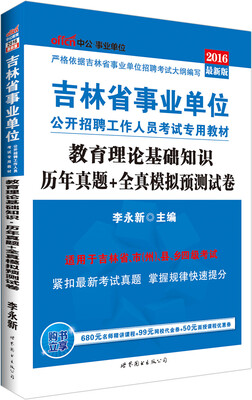 

中公版·2016吉林省事业单位公开招聘工作人员考试专用教材教育理论基础知识历年真题+全真模拟预