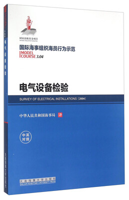 

国际海事组织海员行为示范 电气设备检验（中英对照）
