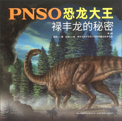 

PNSO恐龙大王：禄丰龙的秘密（第2版）