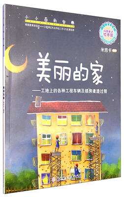 

小小百科宝典 科普童话绘本馆：美丽的家 工地上的各种工程车辆及楼房建筑过程