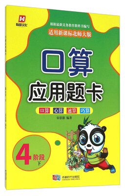 

口算应用题卡：4阶段下（适用新课标北师大版）