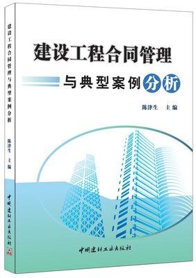 

建设工程合同管理与典型案例分析