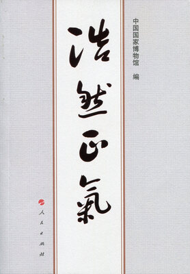 

浩然正气