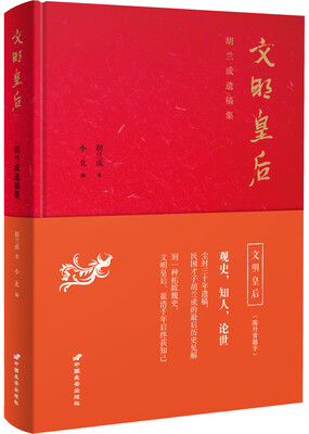 

文明皇后：胡兰成遗稿集