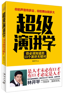 

超级演讲学：你必须知道的13个演讲关键词