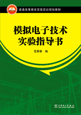 

模拟电子技术实验指导书