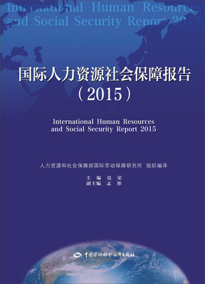 

国际人力资源社会保障报告（2015）