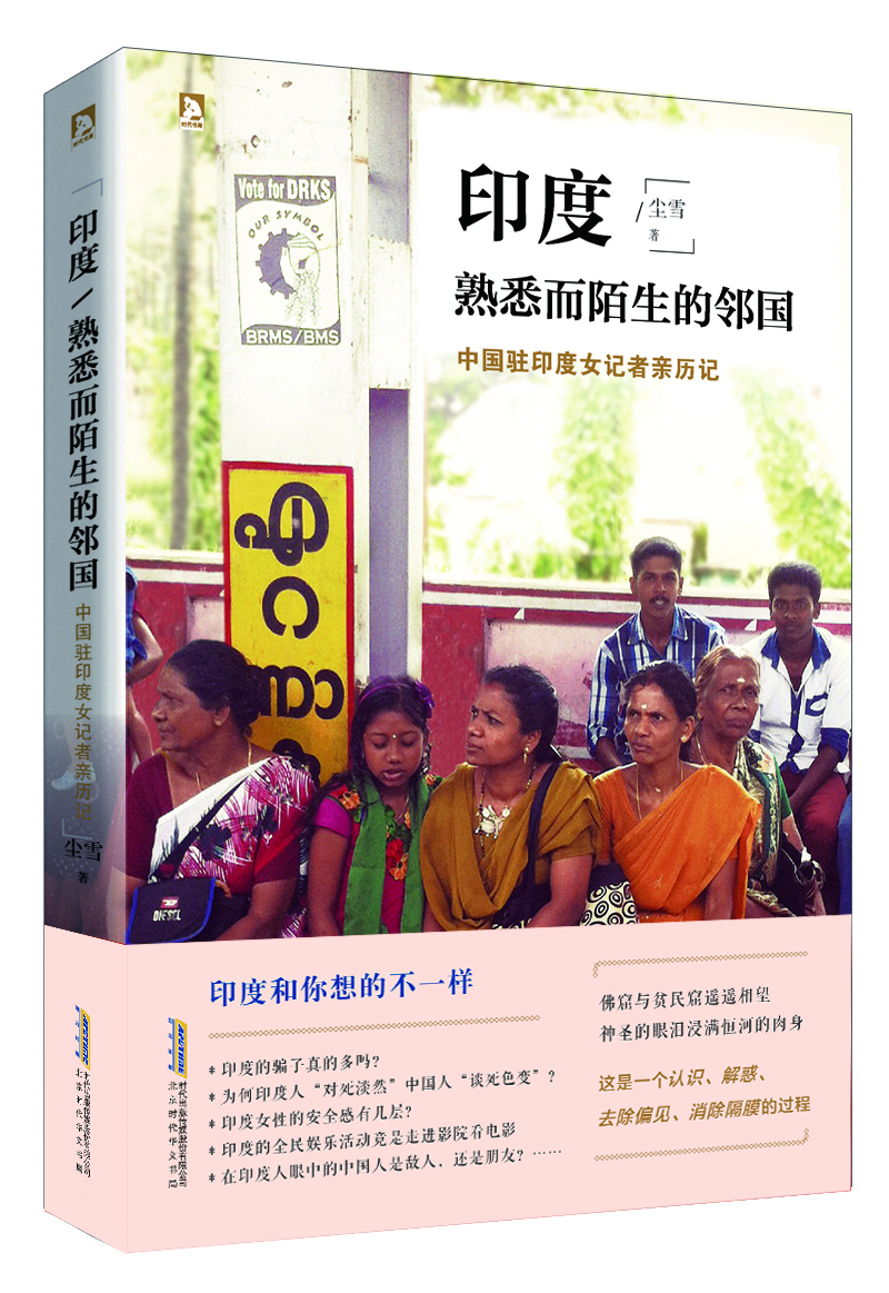 

印度熟悉而陌生的邻国